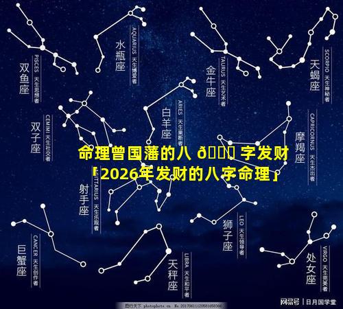 命理曾国藩的八 🐛 字发财「2026年发财的八字命理」